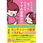 だだっこ かんしゃく 人見知り… 子どもの?困った?をなおすママの言葉かけ