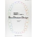 1歯欠損から1歯残存までを補綴するBest Denture Design (開業医のための実践デンチャーシリーズ)