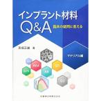 インプラント材料Q&amp;A 臨床の疑問に答える マテリアル編