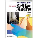 100の課題を通して体感 カラー写真で学ぶ 筋・骨格の機能評価