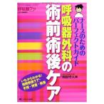 呼吸器外科の術前術後ケア: ナースのためのパーフェクトガイド
