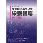 あだちかよこの検査値に基づいた栄養指導症例集