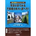 ショッピング不動産 写真と図でみる不動産の見方・調べ方?物件調査のコツとツボ