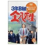 3年B組金八先生 第2シリーズ(3) DVD