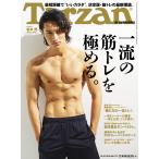 Tarzan(ターザン) 2019年10月10日号 No.773 一流の筋トレを極める。/岩本照