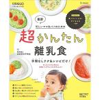 最新 超かんたん離乳食 手間なしテク&amp;レシピだけ (ベネッセ・ムック たまひよブックス)