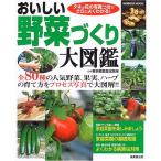 おいしい野菜づくり大図鑑?全80種の人気野菜、果実、ハーブの育て方をプロセス写真で大図解 (Seibido mook)