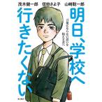 明日、学校へ行きたくない 言葉にならない思いを抱える君へ