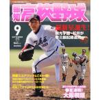 ショッピング09月号 報知高校野球 2012年 09月号 雑誌