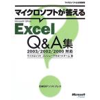 マイクロソフトが答えるOFFICE EXCEL Q&amp;A集 (マイクロソフト公式解説書)