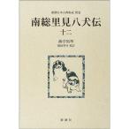 南総里見八犬伝〈12〉 (新潮日本古典集成)