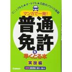 マンガで一発普通免許を早くとる本 実技編