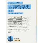 西洋哲学史 (下巻) (岩波文庫 (33-636-2))