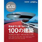 Casa BRUTUS特別編集 死ぬまでに見ておくべき100の建築 (マガジンハウスムック CASA BRUTUS)