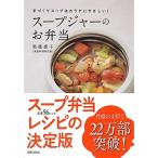 奥薗壽子のスープジャーのお弁当 手づくりスープはカラダにやさしい