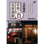 太田和彦の日本百名居酒屋 DVD-BOXII 第六巻~第十巻