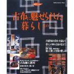 古布に魅せられた暮らし〈其の2〉 (新暮らしの本)