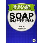 電子カルテ時代だからこそ必要なSOAP書き方が事例で見える