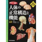 カラー図解 人体の正常構造と機能 全10巻縮刷版電子書籍つき