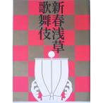 舞台プログラム 新春浅草歌舞伎 平成26年浅草公会堂公演 市川猿之助 片岡愛之助 市川男女蔵 中村亀鶴