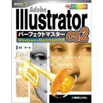 Adobe Illustrator CS2パーフェクトマスター(Windows/Macintosh両対応、CD-ROM付) (Perfect