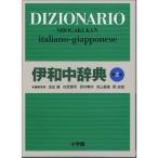 伊和中辞典 〔第2版・改訂新版〕