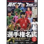 高校サッカーダイジェストVOL.37 2023年 1/16 号 雑誌: ワールドサッカーダイジェスト 増刊