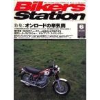 Bikers Station (バイカーズステーション) 2006年 06月号 雑誌