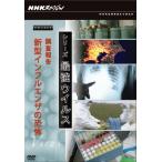 NHKスペシャル シリーズ 最強ウイルス ドキュメント 調査報告 新型インフルエンザ DVD