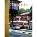 83年の歩み さよなら京都市電