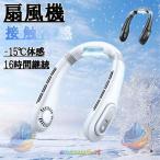 首掛け扇風機 ネッククーラー 静音 羽なし 軽量 小型 省エネ 接触冷感 LEDゾンチー表示 3段階風量 時間継続 携帯に便利 最新 夏用 熱中症対策 屋外作業 作業用