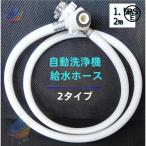 洗濯機給水ホース 自動洗濯機 給水 ホース 洗濯機関連用品 洗濯機 水道 蛇口ゾンチー1.5メートル 2メートル 部品 パーツ ワンタッチ 作業用 業務用 家庭用 耐