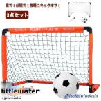 サッカーゴール 折りたたみ 3点セッ