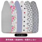 アイロン台 カバー ループ型 舟型 アイロン台専用 ※本体別売 折りたたみゾンチーおしゃれ 生活家電用アク 多用途 便利 人気 シンプル 使いやすい プレゼント