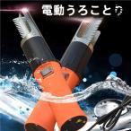 電動 うろこ取り ウロコ取り 魚の鱗とり 業務用 鱗取り キッチンツールゾンチーホーム用 商用 事務用 お店用 キッチン用品 家庭用 使いやすい お手入れ簡単