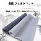 毛氈(もうせん)書道用 下敷き 厚手 大判 全紙用 カット可能 習字 絵画 おしゃれゾンチー 便利 使いやすい 快適 シンプル 日常使い おすすめ プレゼント ギフト