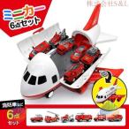 飛行機 おもちゃ 車 消防車 車おもちゃ ミニカーセット 知育玩具 玩具収納ゾンチー子供 男の子 ギフト モデル 収納 ミニカー プラモデル 模型 赤い 消防トラック