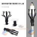 セット 電球チェンジャー 電球リムーバー 高天井用電球交換器 電球交換ポールゾンチー壊れた電球抽出器 電球の棒 電球グラバー 電球取り外しツール バル