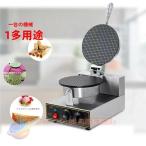 業務用 自宅で簡単アイス作成 電気 軽食設備 電動アイスクリームコーンワッフルコーンメーカーゾンチーオムレツメーカー 省エネ 便利 コンパクト 家庭用