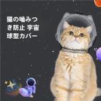  прозрачный вентиляция кошка кошка для маска намордник "дышит" кошка космос headgear намордник кошка mazru кусачки для ногтей инструмент для оказания помощи .. ветеринарный воротник уголок уборка душ красота .