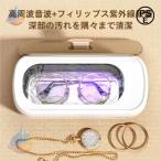 超音波洗浄機メガネジュエリー47000Hz眼鏡紫外線ライト付きポータブルネックゾンチーレスアクセサリー腕時計貴金属入れ歯印鑑洗浄器クリーナー花粉対策 便利グ