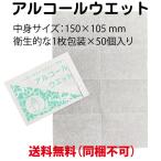 【★送料無料・日本製】【持ち運び用】除菌ウエットティッシュ　アルコールウェット（50個入）
