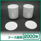 ショッピングコースター 【紙コースター】 紙コースター白無地 丸型 (1ケース2,000枚)