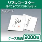 ショッピングコースター 【紙コースター】リフレコースター 室谷シリーズ「楽」 (1ケース2000枚)