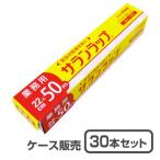 【キッチンラップ】業務用 サランラップ 22cm×50m巻 (1ケース30本入)