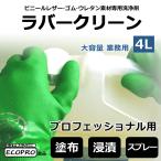 合成皮革・ゴム製品の洗剤 ラバークリーン 4L 大容量 ビニールレザー ゴム専用 プロ用 業務用 洗浄剤 日本製
