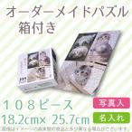 オリジナルジグソーパズル108ピー...