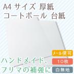 A4厚紙台紙 10枚 白 コートボール450 メール便可 フリマ やハンドメイドの発送補強に