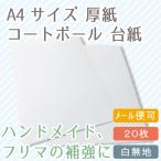 A4厚紙台紙 20枚 白 コートボール450 メール便可 フリマ やハンドメイドの発送補強に