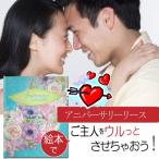 結婚記念日 プレゼント 夫 旦那様 絵本 名入れ ペア 25年 1年 15年 20周年 6周年 5周年 大人が感動する絵本 オリジナル絵本「アニバーサリーリース」